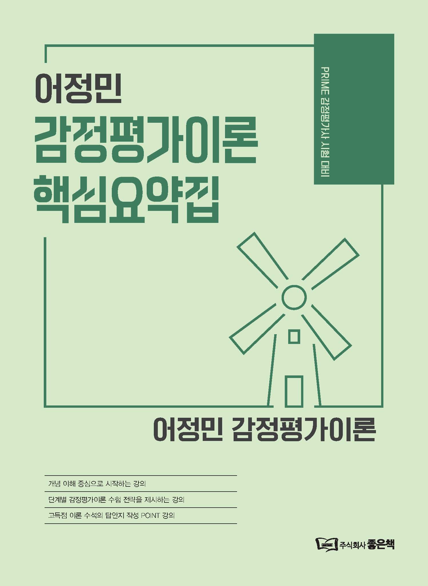 2023 어정민 감정평가이론 핵심요약집 책 표지